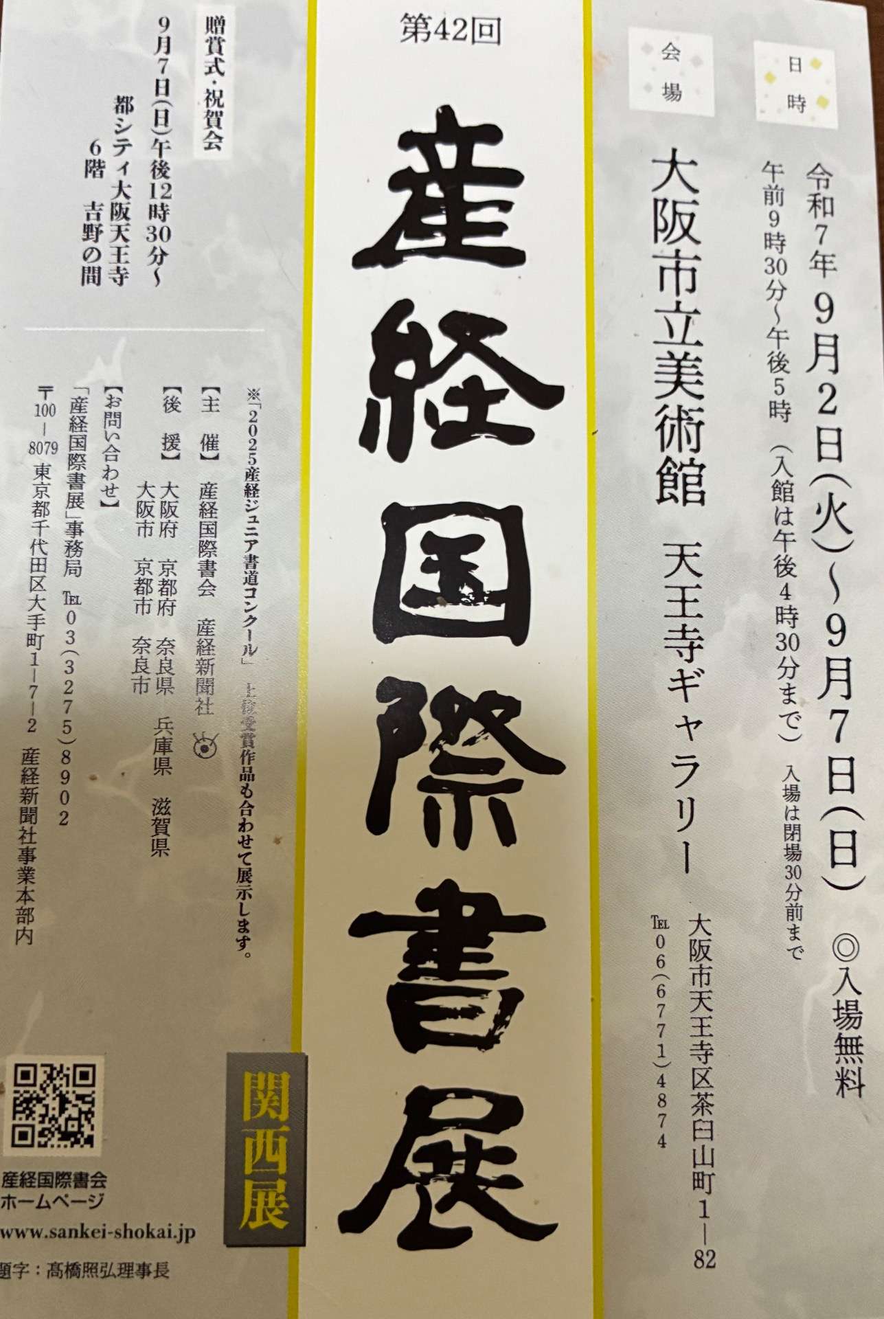産経国際書会関西展